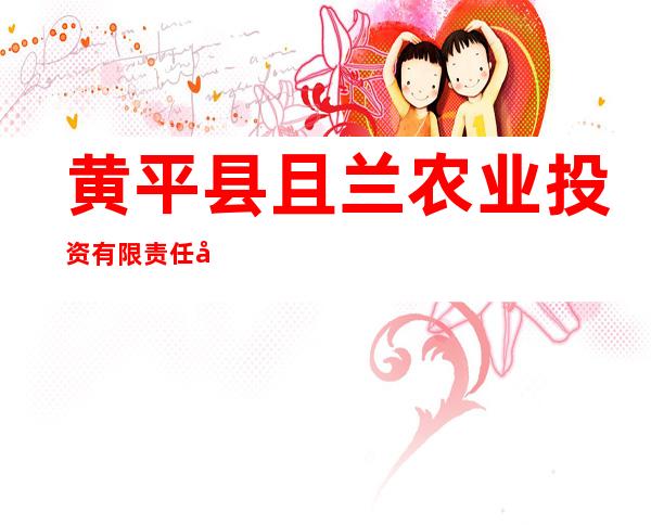 黄平县且兰农业投资有限责任公司